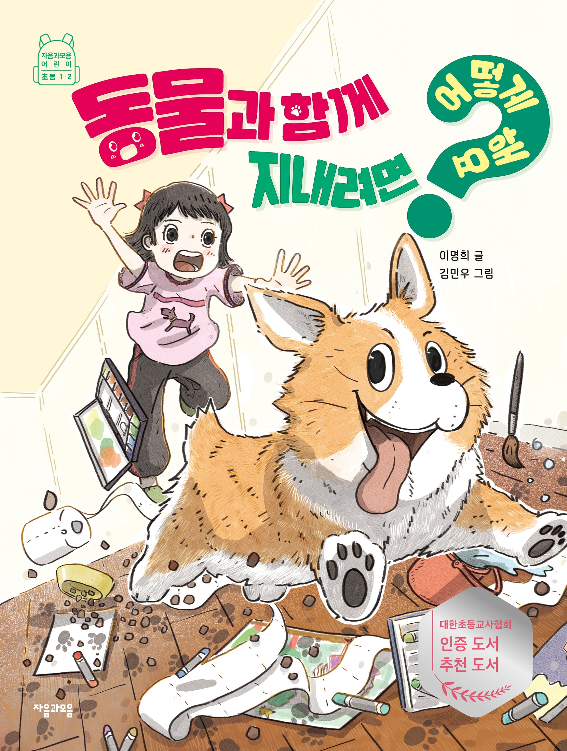 동물과 함께 지내려면 어떻게 해요?(어떻게 해요? 14)