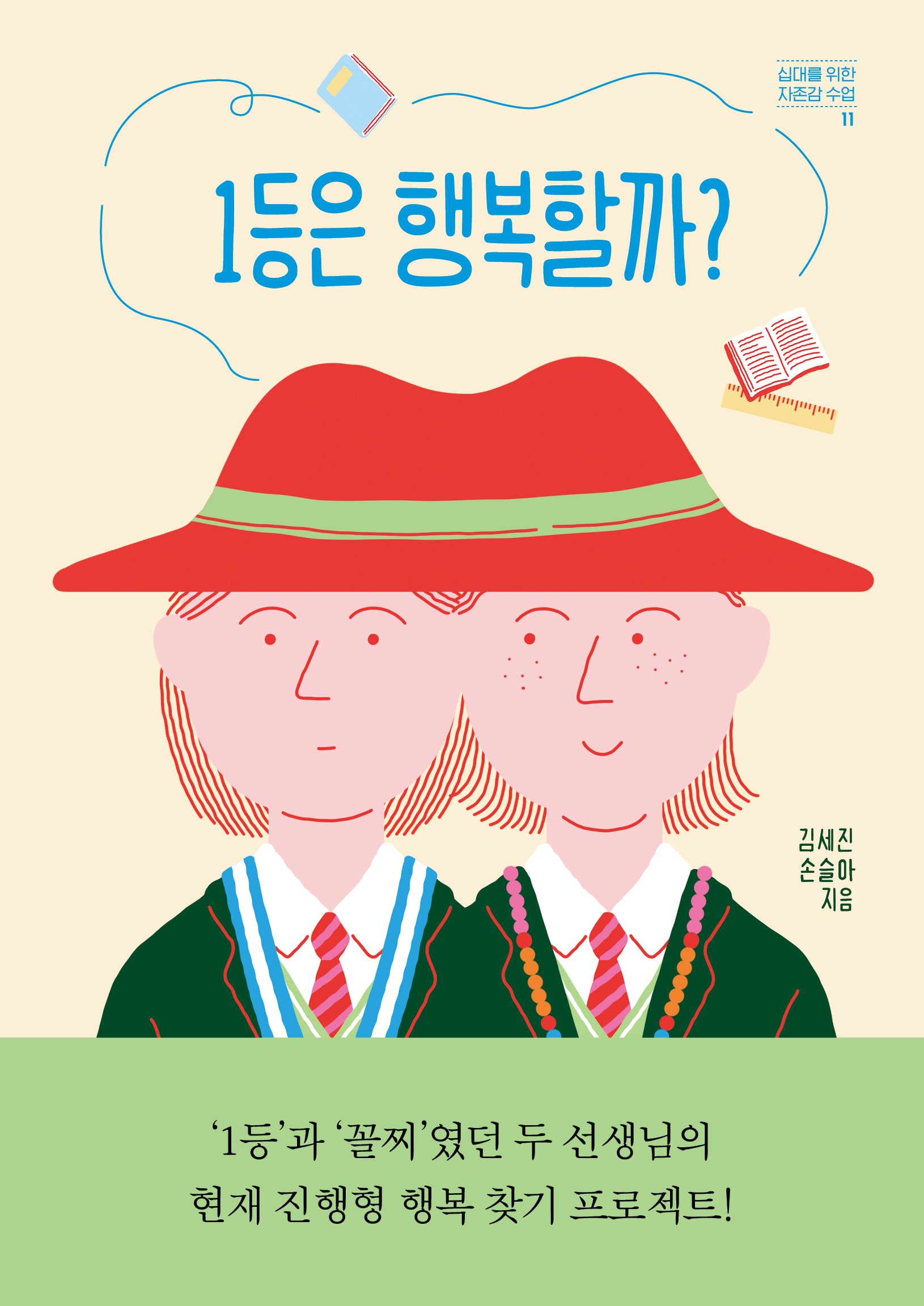 1등은 행복할까?(십대를 위한 자존감 수업 11)