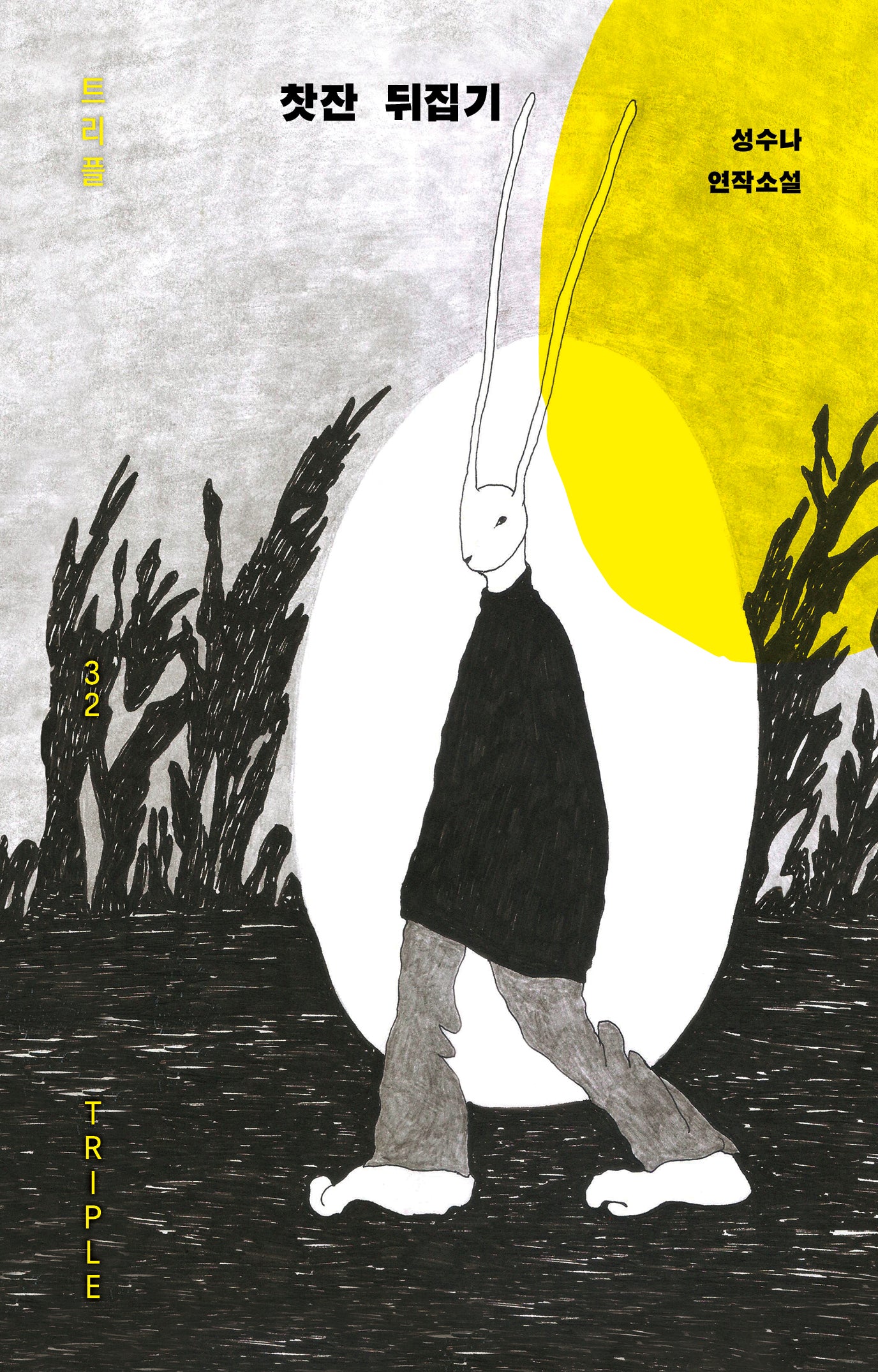 찻잔 뒤집기(트리플 32)(양장본 Hardcover)