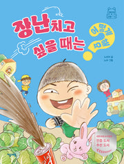장난치고 싶을 때는 어떻게 해요?(어떻게 해요? 13)