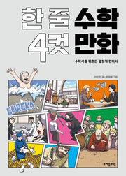 한 줄 수학 4컷 만화(자음과모음 청소년수학과학 6)