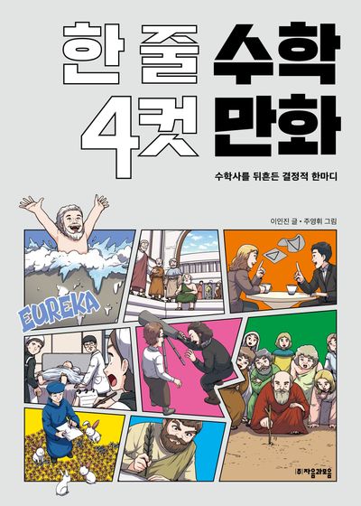 한 줄 수학 4컷 만화(자음과모음 청소년수학과학 6)