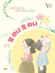 별 하나 꽃 하나(문해력 동시 5)
