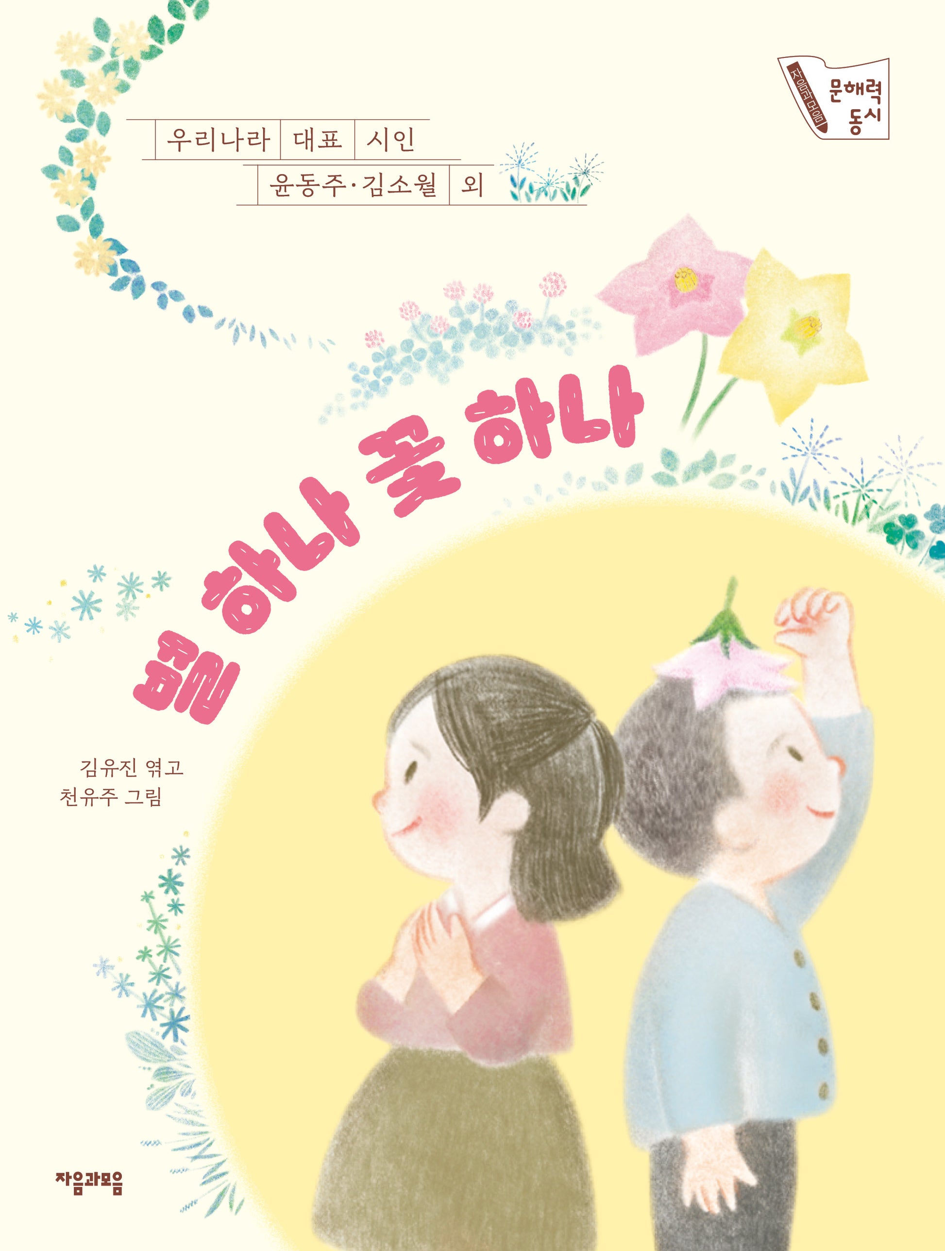 별 하나 꽃 하나(문해력 동시 5)