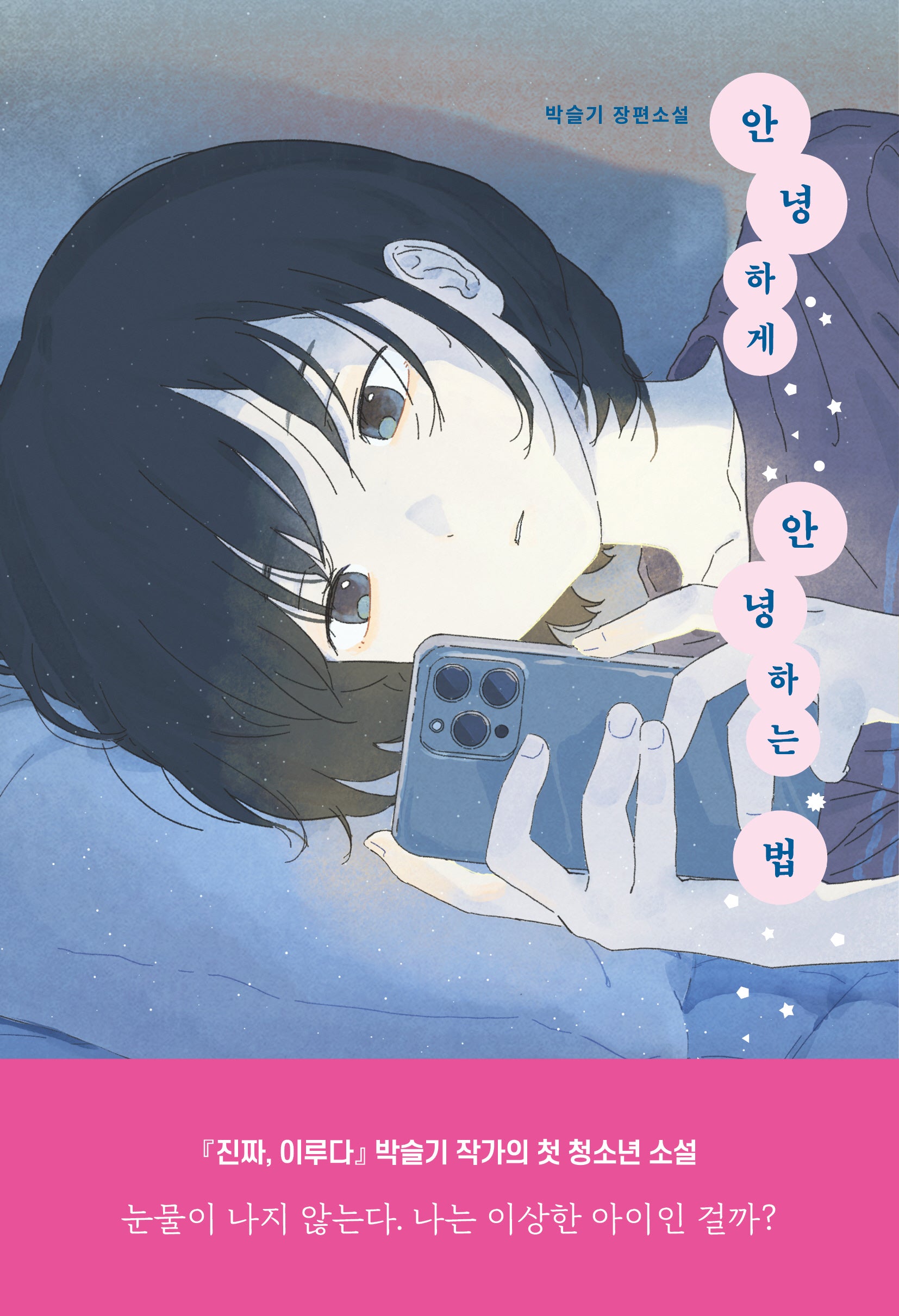 안녕하게 안녕하는 법(자음과모음 청소년문학 127)
