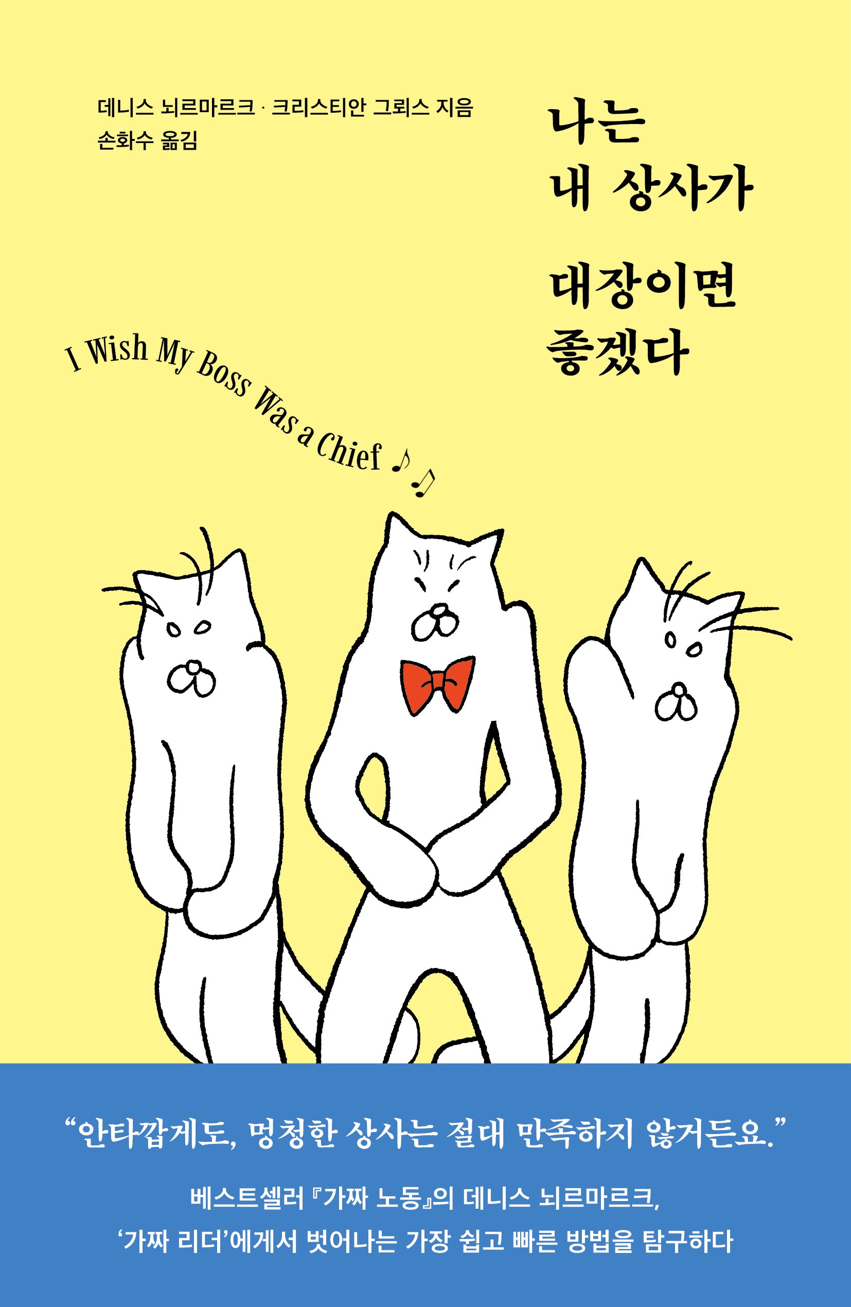 나는 내 상사가 대장이면 좋겠다