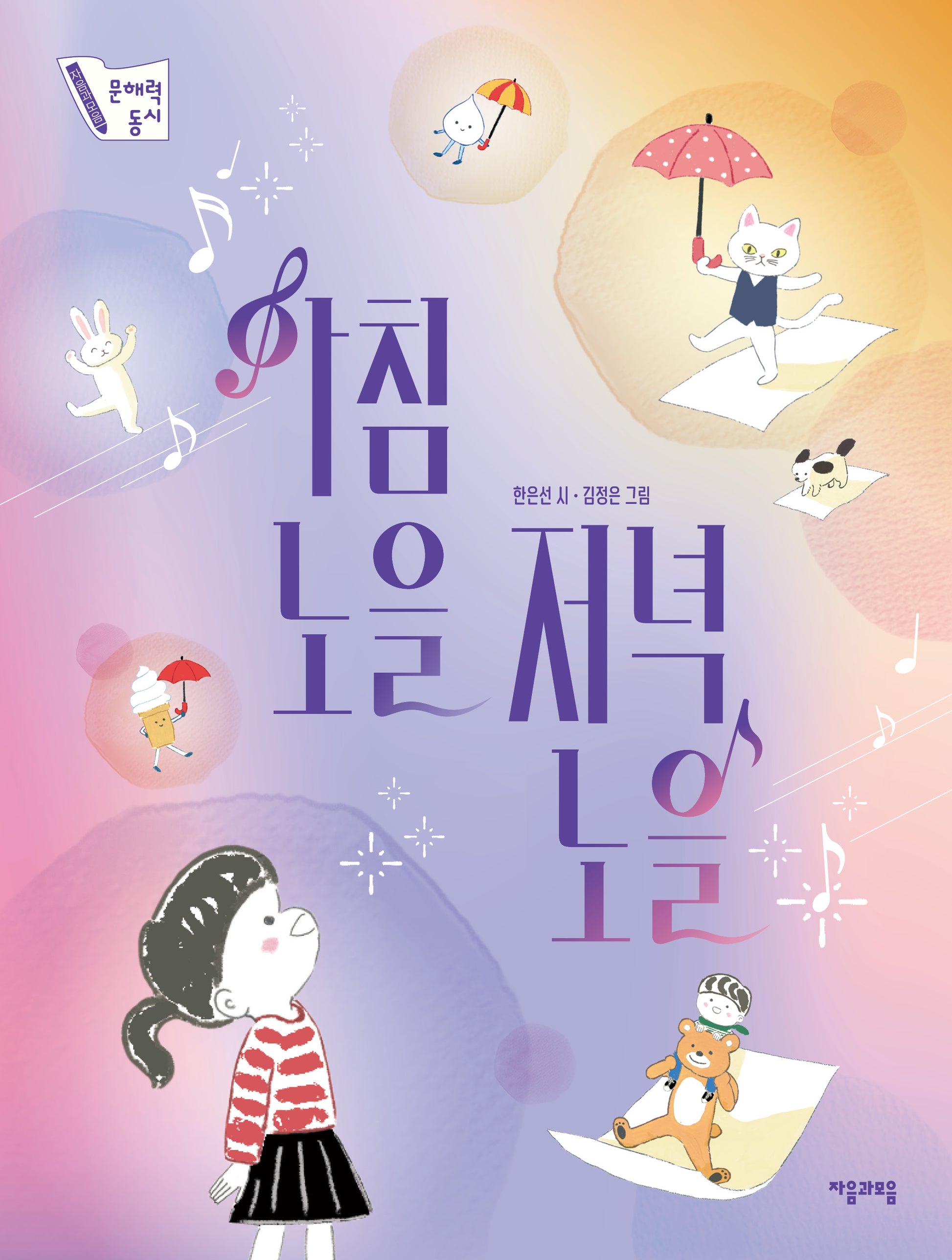 아침노을 저녁노을(자음과모음 문해력 동시 6)