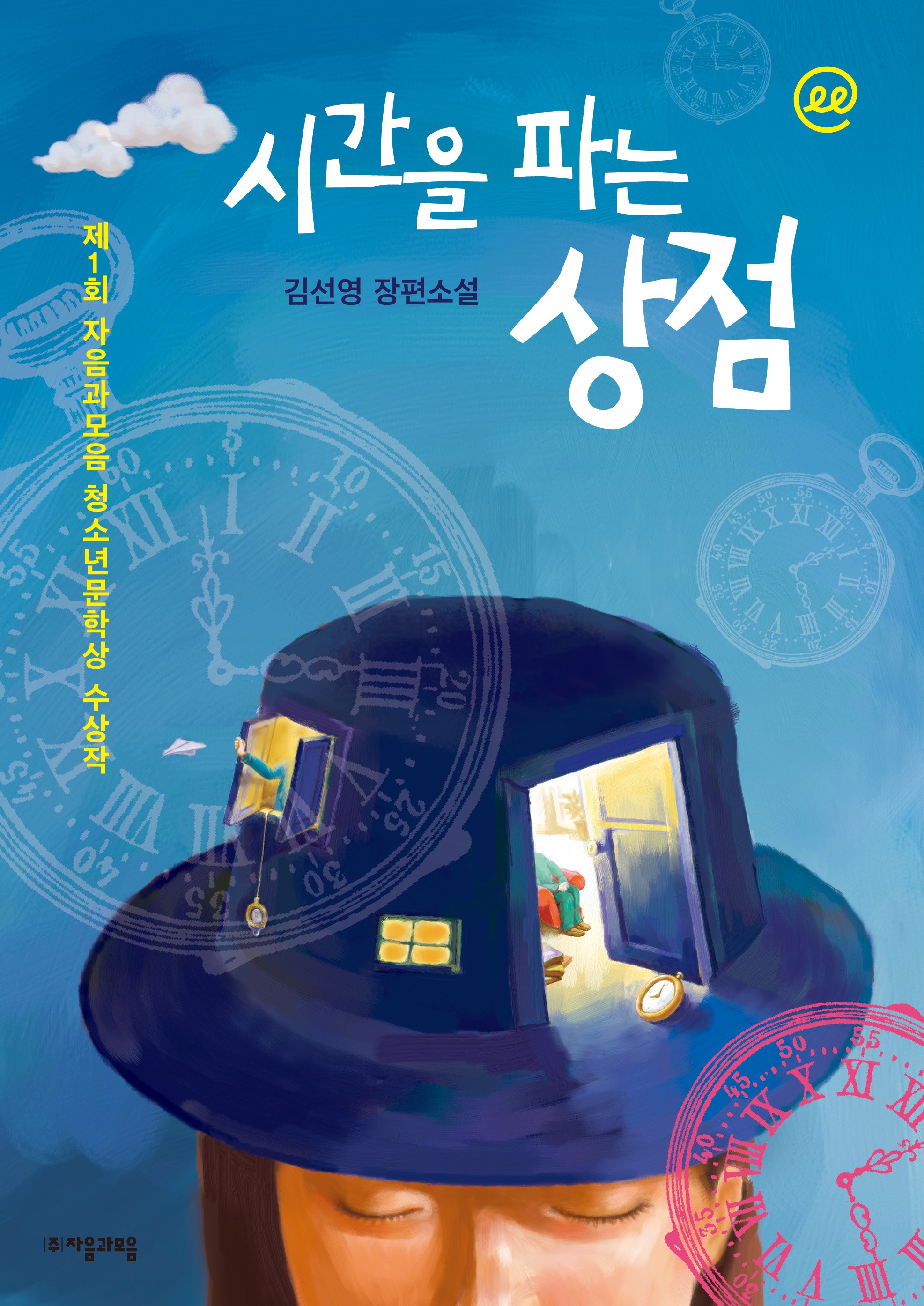 이지페이지: 시간을 파는 상점 1(큰글자책)(자음과모음 청소년문학 15)