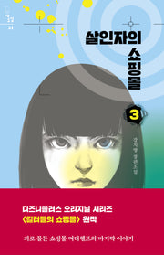 살인자의 쇼핑몰 3(새소설 21)