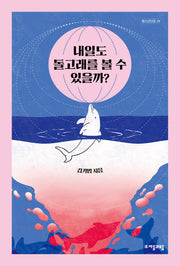 내일도 돌고래를 볼 수 있을까?(자음과모음 청소년인문 29)