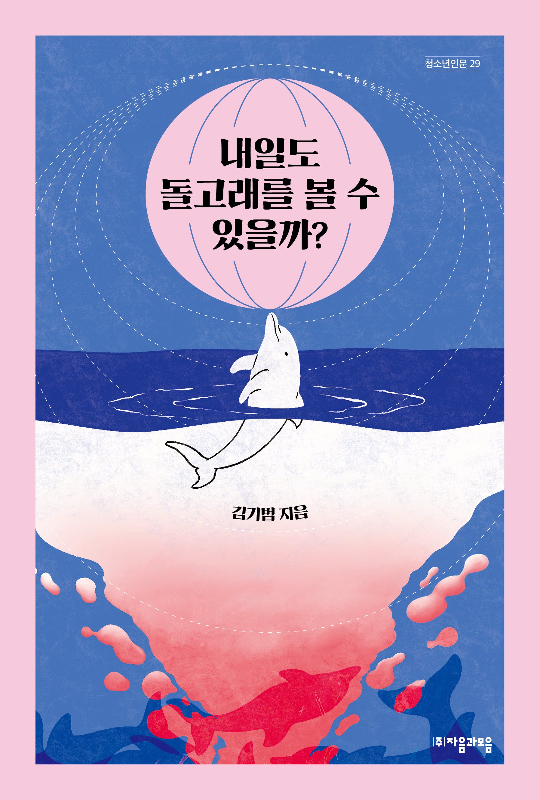 내일도 돌고래를 볼 수 있을까?(자음과모음 청소년인문 29)