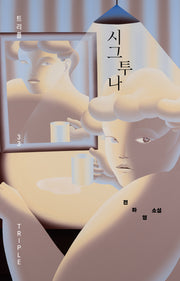 시그투나(트리플 33)