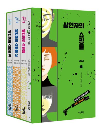살인자의 쇼핑몰 1~3권 완결 + 외전집 세트(전4권)