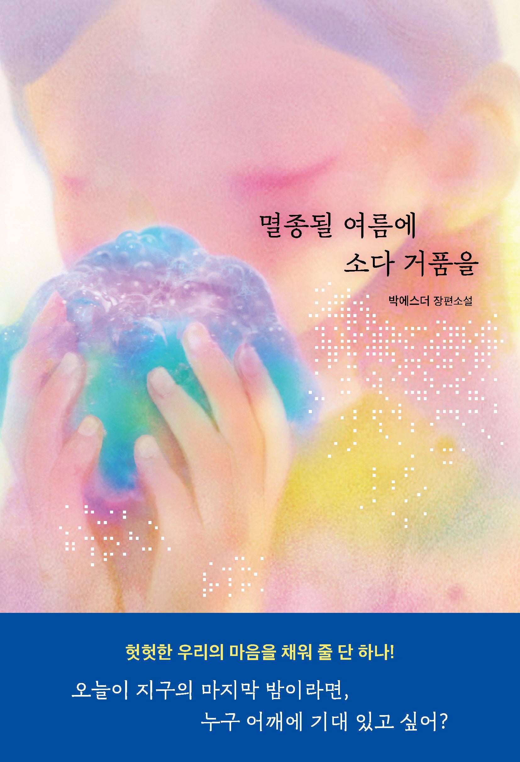 멸종될 여름에 소다 거품을(자음과모음 청소년문학 128)