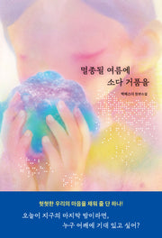 멸종될 여름에 소다 거품을(자음과모음 청소년문학 128)