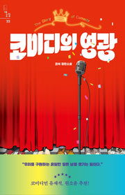 코미디의 영광(새소설 22)