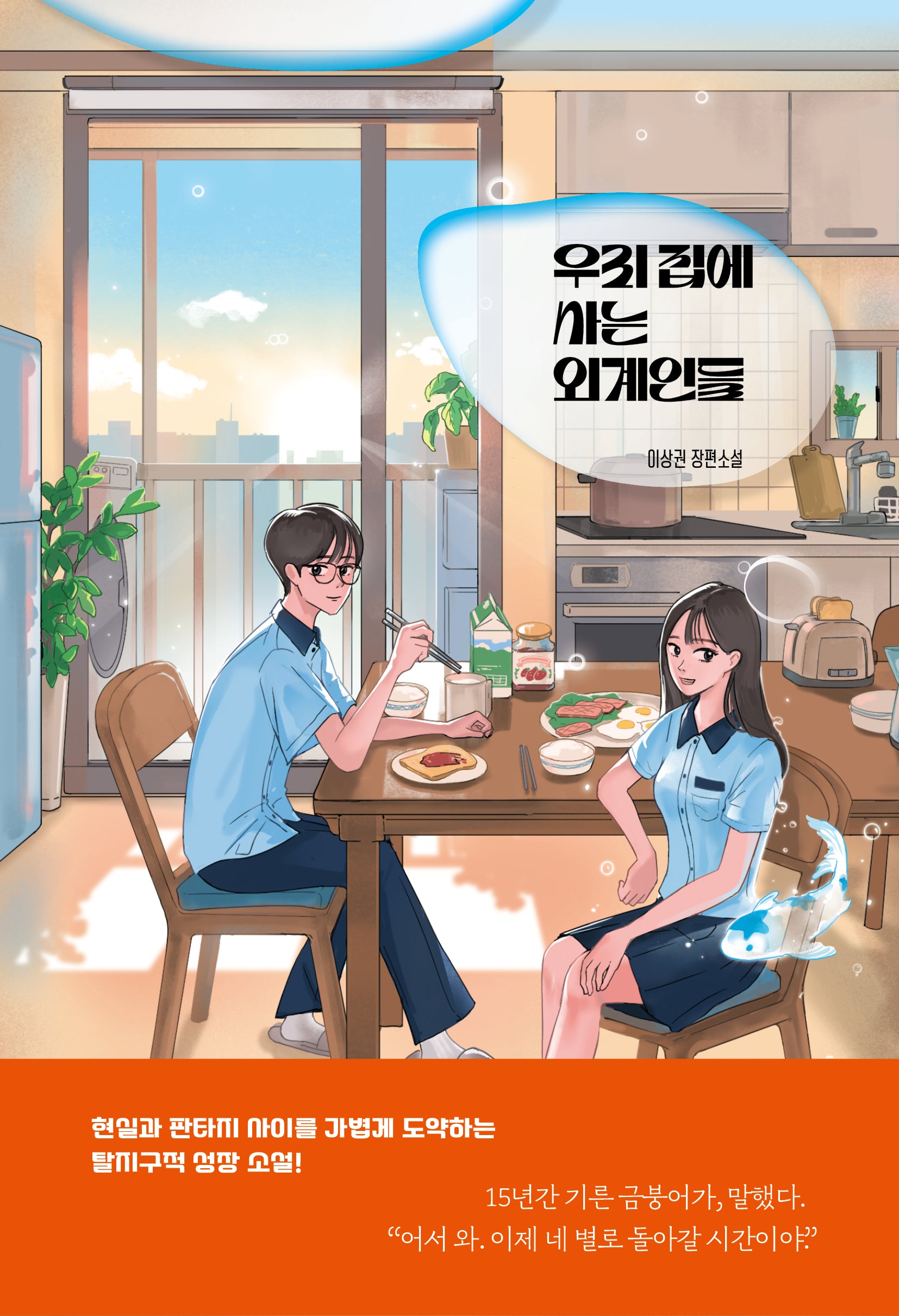 우리 집에 사는 외계인들(자음과모음 청소년문학 129)