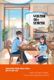 우리 집에 사는 외계인들(자음과모음 청소년문학 129)