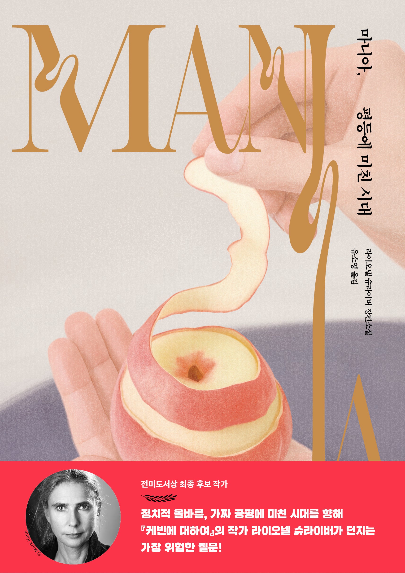마니아, 평등에 미친 시대