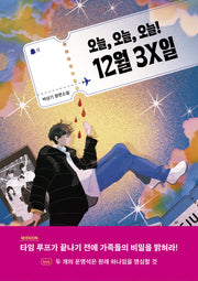 오늘, 오늘, 오늘! 12월 3X일(자음과모음 청소년문학 131)