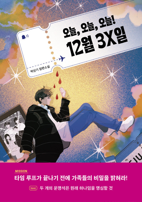 오늘, 오늘, 오늘! 12월 3X일(자음과모음 청소년문학 131)