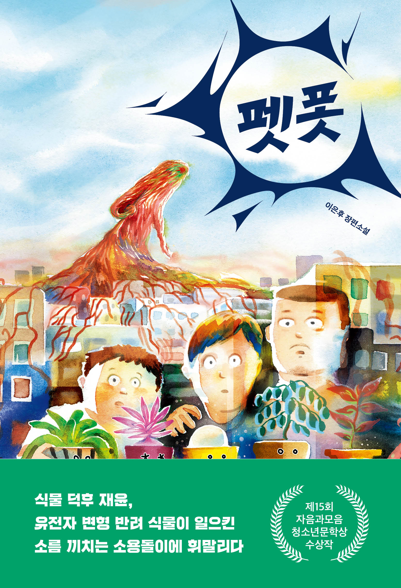 펫폿(자음과모음 청소년문학 130)