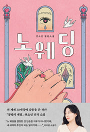 노 웨딩