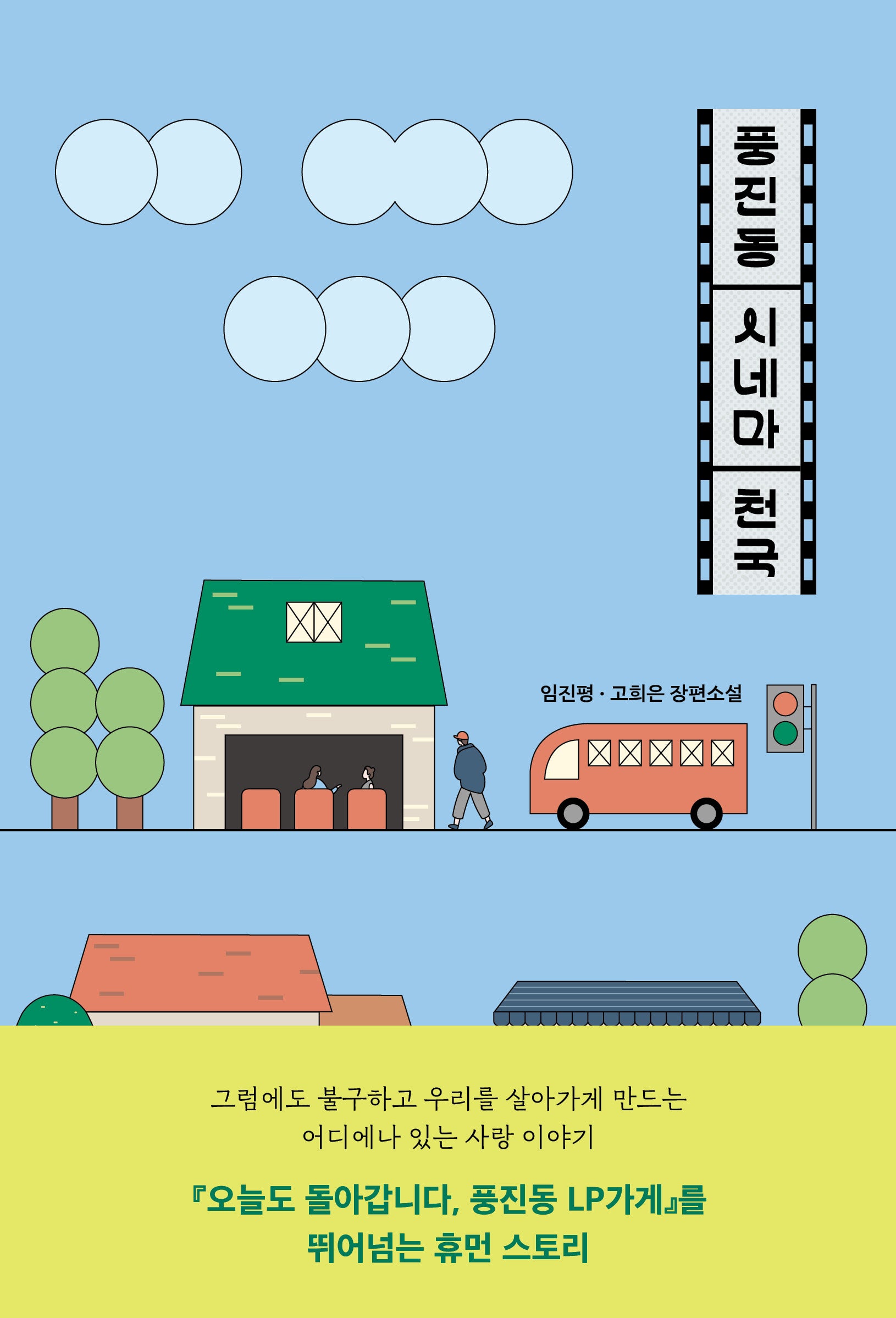 풍진동 시네마 천국