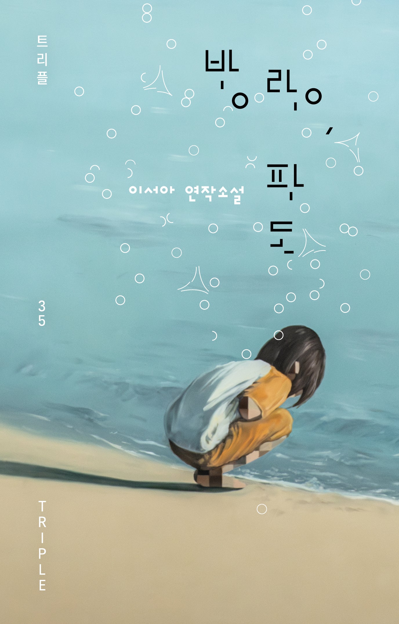 방랑, 파도(트리플 35)(양장본 Hardcover)
