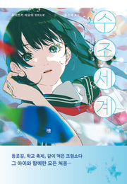 수조세계