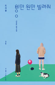 이만 원만 빌려줘(트리플 36)(양장본 Hardcover)