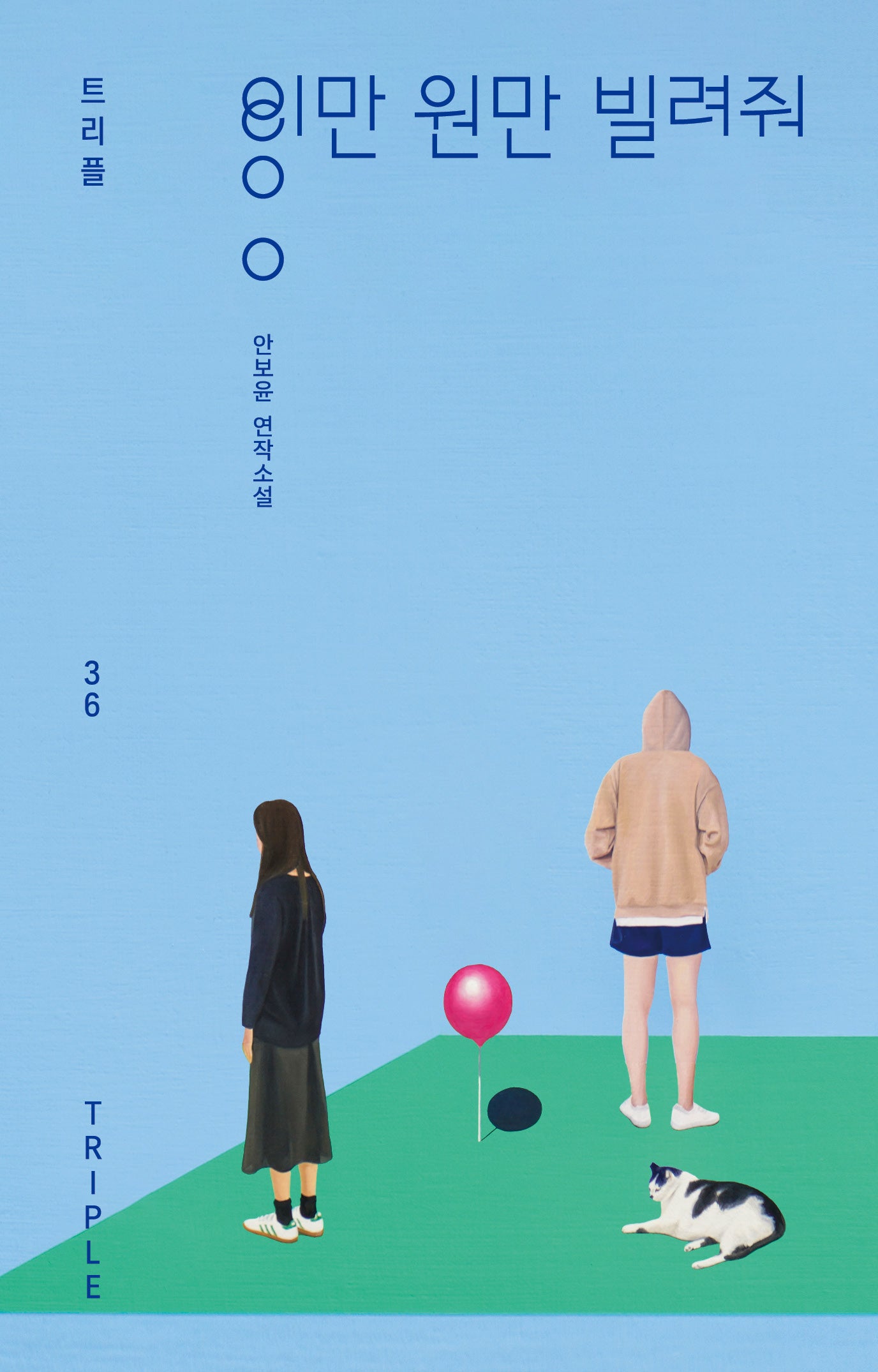 이만 원만 빌려줘(트리플 36)(양장본 Hardcover)