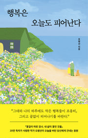 행복은 오늘도 피어난다
