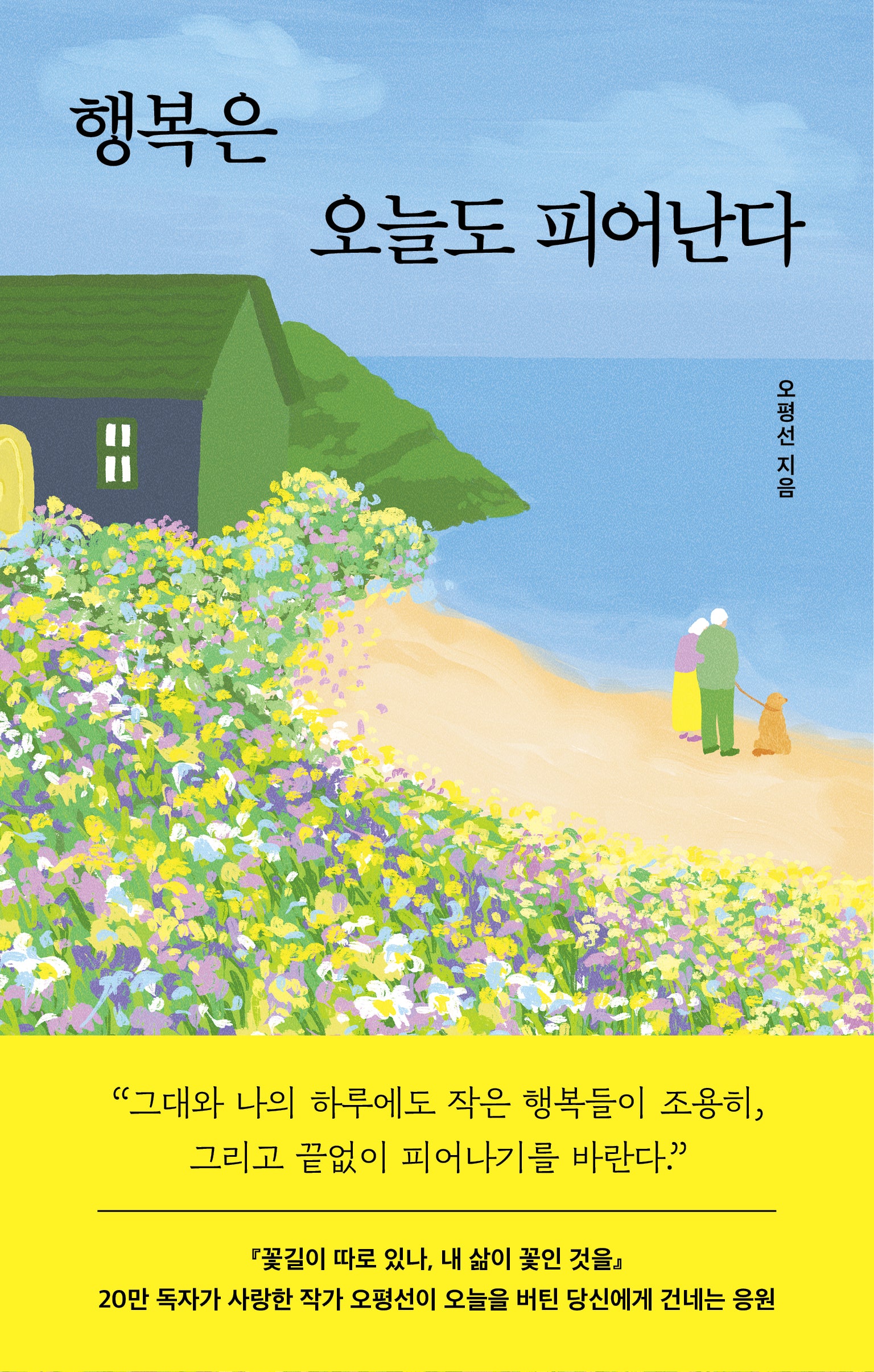 행복은 오늘도 피어난다