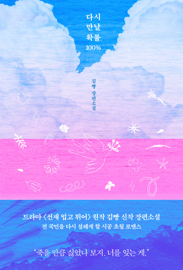 다시 만날 확률, 100%