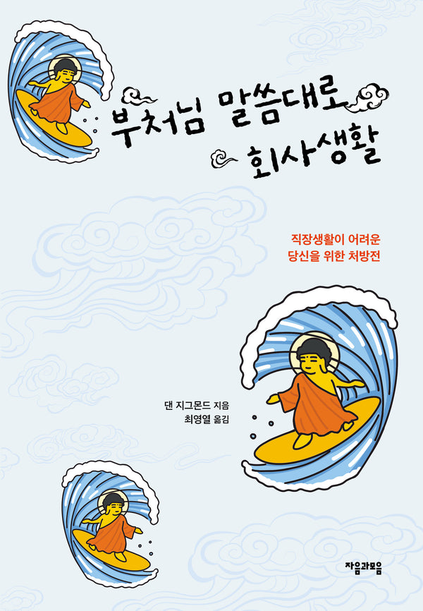 부처님 말씀대로 회사생활