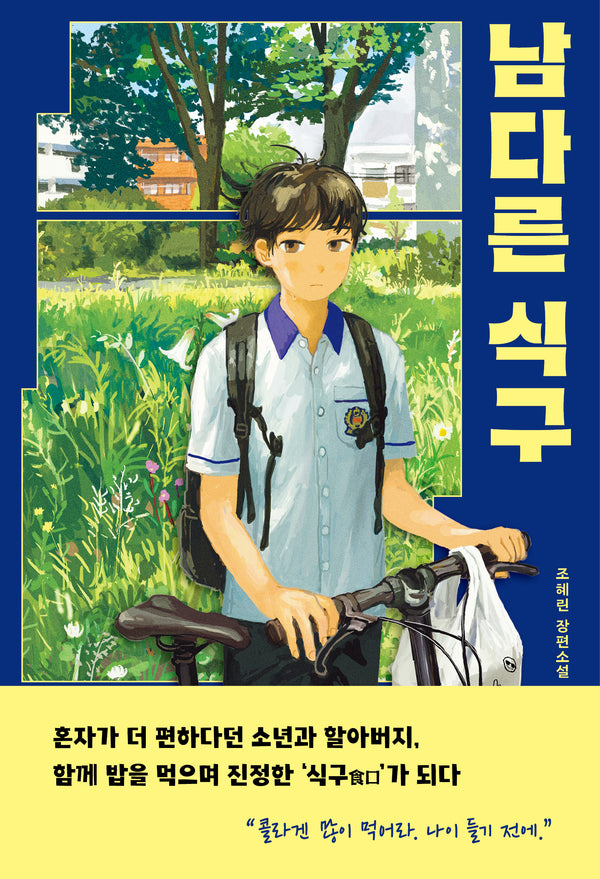 남다른 식구(자음과모음 청소년문학 133)