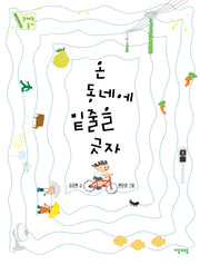 온 동네에 밑줄을 긋자(자음과모음 문해력 동시 7)