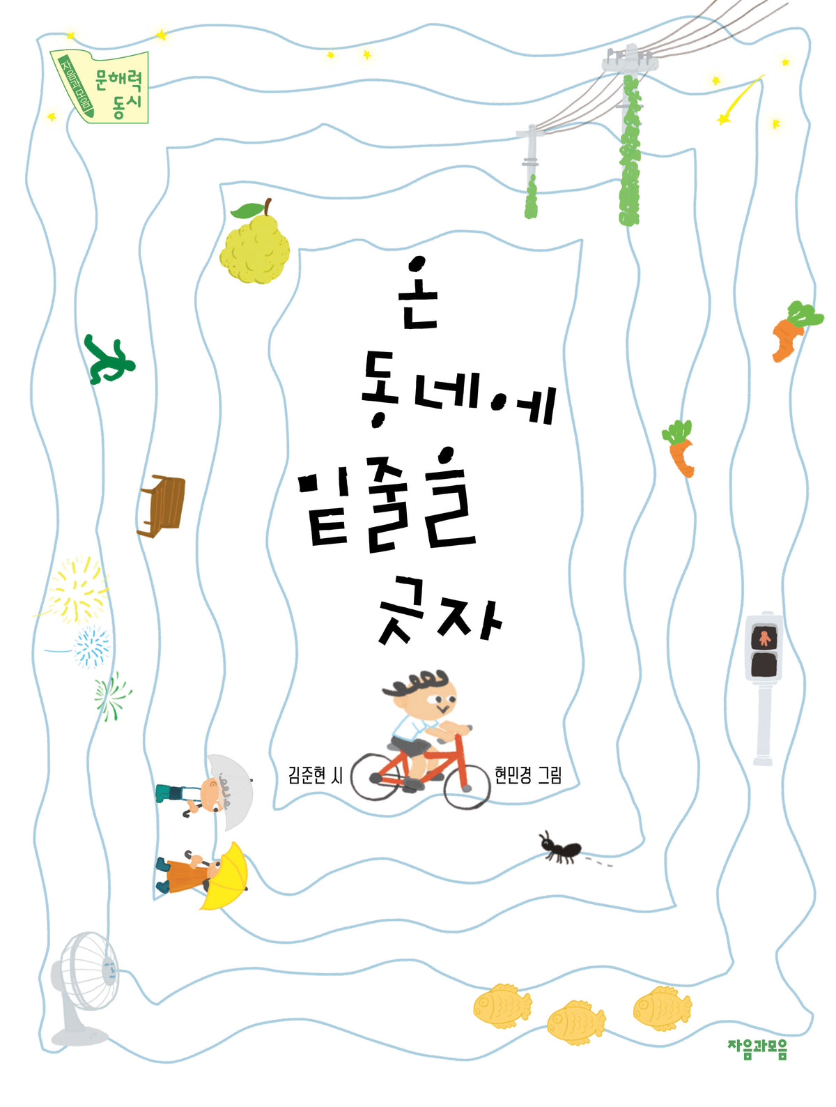 온 동네에 밑줄을 긋자(자음과모음 문해력 동시 7)