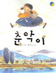 춘악이