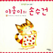야옹이의 손수건(팔랑팔랑 날개 그림책)