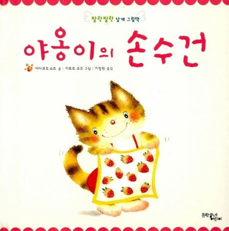야옹이의 손수건(팔랑팔랑 날개 그림책)