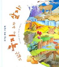 드넓은 육지에는 누가 살지?(호기심 과학 그림책)(양장본 HardCover)