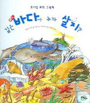 깊은 바다에는 누가 살지?(호기심 과학 그림책)(양장본 HardCover)