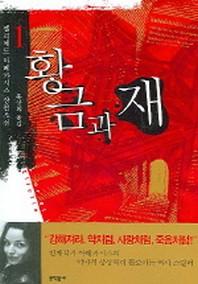 황금과 재 1