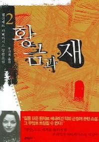 황금과 재 2
