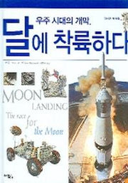 우주 시대의 개막, 달에 착륙하다