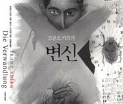 변신(일러스트와 함께 읽는 세계명작)