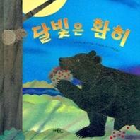 달빛은 환히