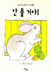 안 물 거야